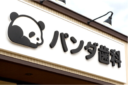 カルプ文字看板・事例2