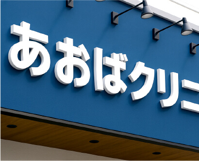 カルプ文字看板・施工事例04