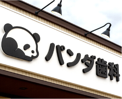 カルプ文字看板・施工事例12