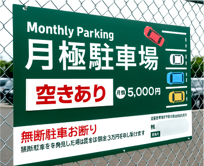 駐車場看板のイメージ