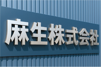 看板製作・事例5