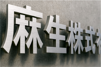 ステンレス切文字事例5