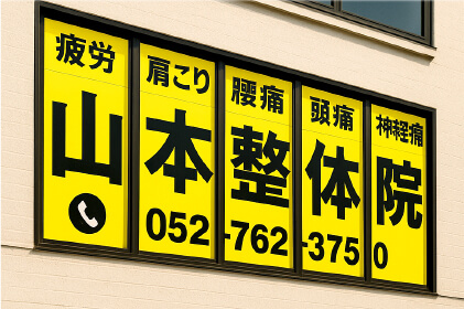 ウィンドウサイン・事例4