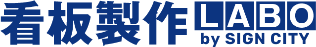 【看板製作ラボ】通販/設置も全国ご対応！