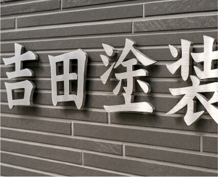 ステンレス切文字施工事例9