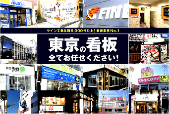 東京の看板製作
