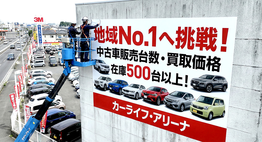 高所に貼り付けた大型の3Mペイントフィルム看板