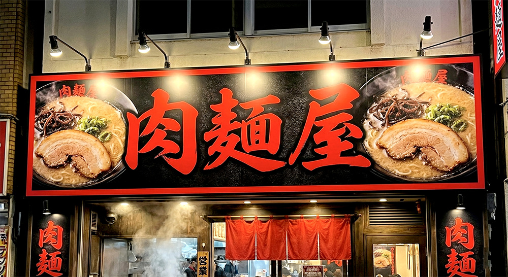 ラーメン店舗のアルミ複合板壁面看板デザイン